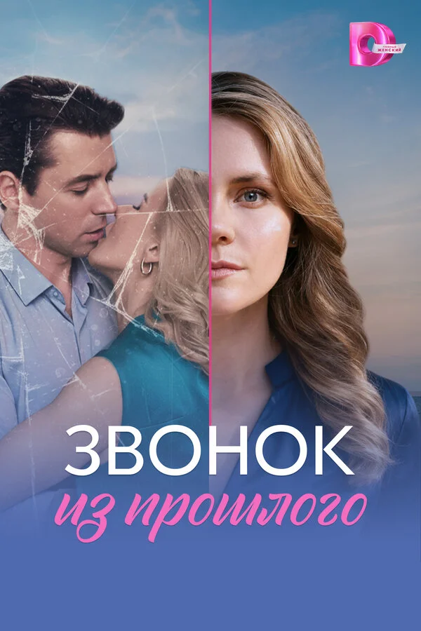 Звонок из прошлого 2026 постер
